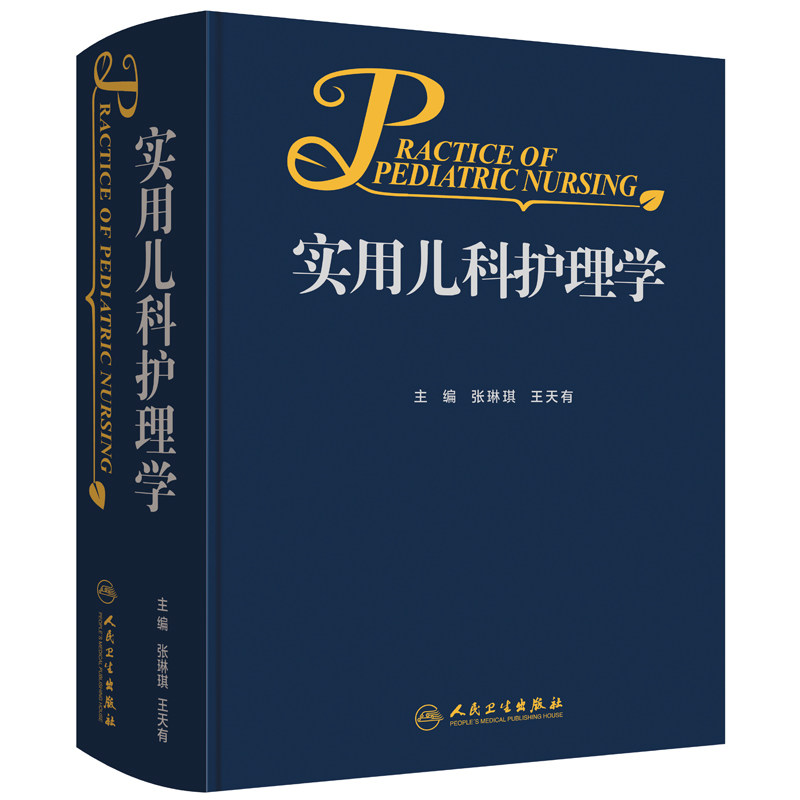 实用儿科护理学 可供医学院教师及儿科医生在 教学工作中参考 人民卫生出版社张琳琪 王天有编者 9787117263849