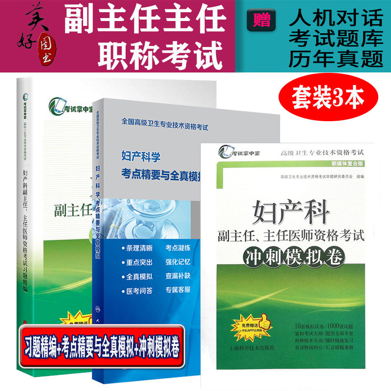 妇产科副主任主任习题真题