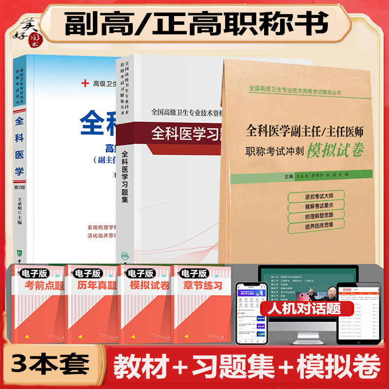 全科医学副主任医师职称考试教材