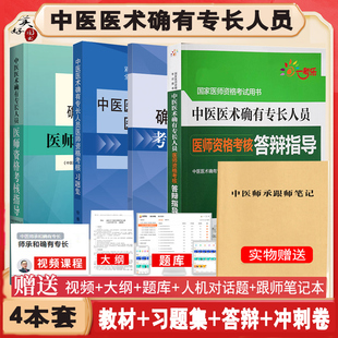 中医医术确有专长考核指导教材辅导书同步习题集练习题模拟题冲刺押题答辩技能操作书指导书跟师笔记特长老专长新专长考核视频课程