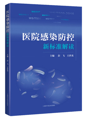 医院感染防控新标准解读 管理规范 消毒供应中心 软式内镜清洗消毒 医用织物洗涤消毒 上海科学技术出版社 9787547845981