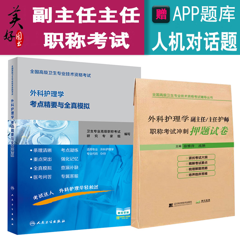 人卫版外科护理学副主任护师主任护士职称考试考点精要+冲刺押题卷 正高副高高级教程题库习题集模拟题历年真题复习全书题集
