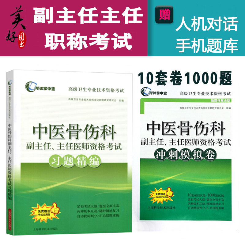 中医骨科伤学考试副高习题精编