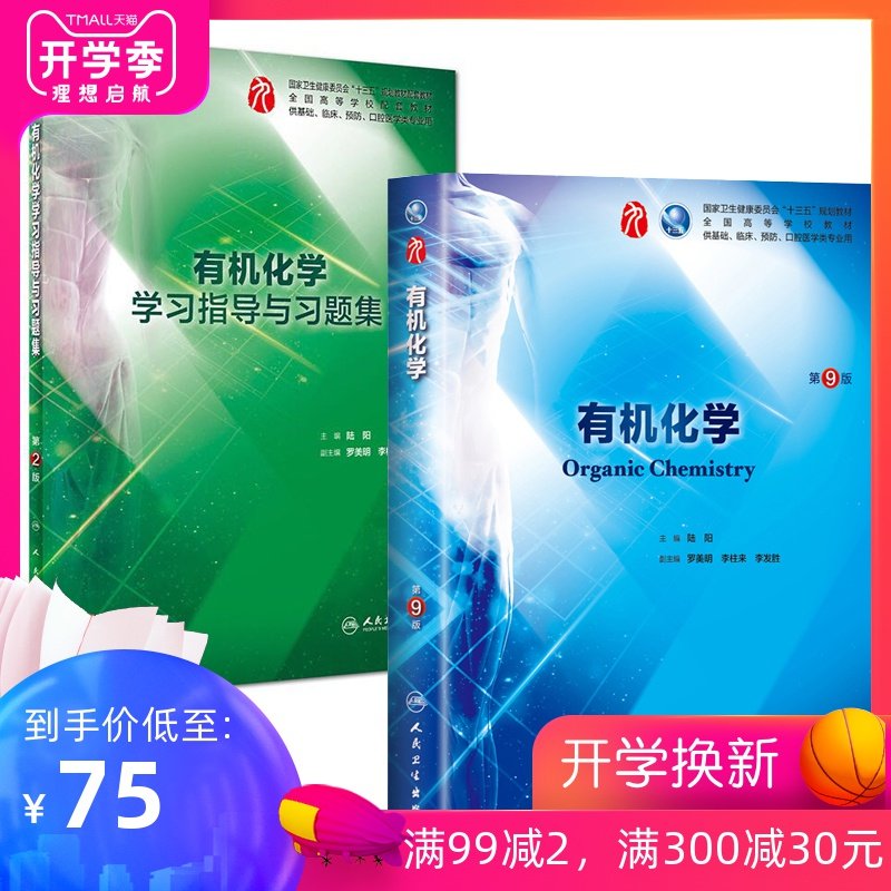 有机化学本科临床西医教材课本 第九轮 有机化学第9版+学习指导与习题集第2版内科学外科学妇产科学儿科学本科十三五供基础陆阳