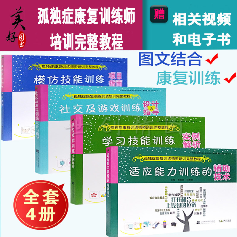 孤独症康复训练师培训完整教程儿童训练指南全套教学策略活动特殊儿童家庭康复书自闭症情绪管理行为教学早期干预书籍书资料