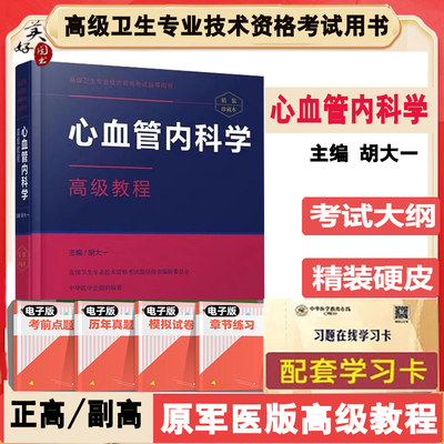 心血管内科学高级教程胡大一副高