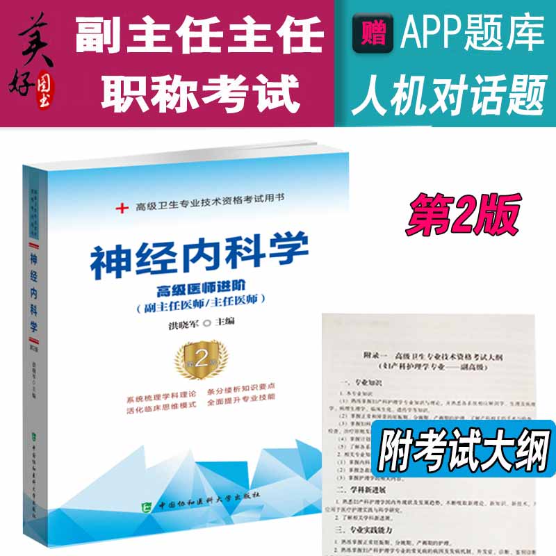 神经内科副高副主任进阶书