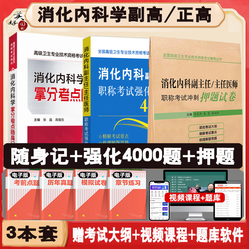 消化内科学副主任职称考点随身记