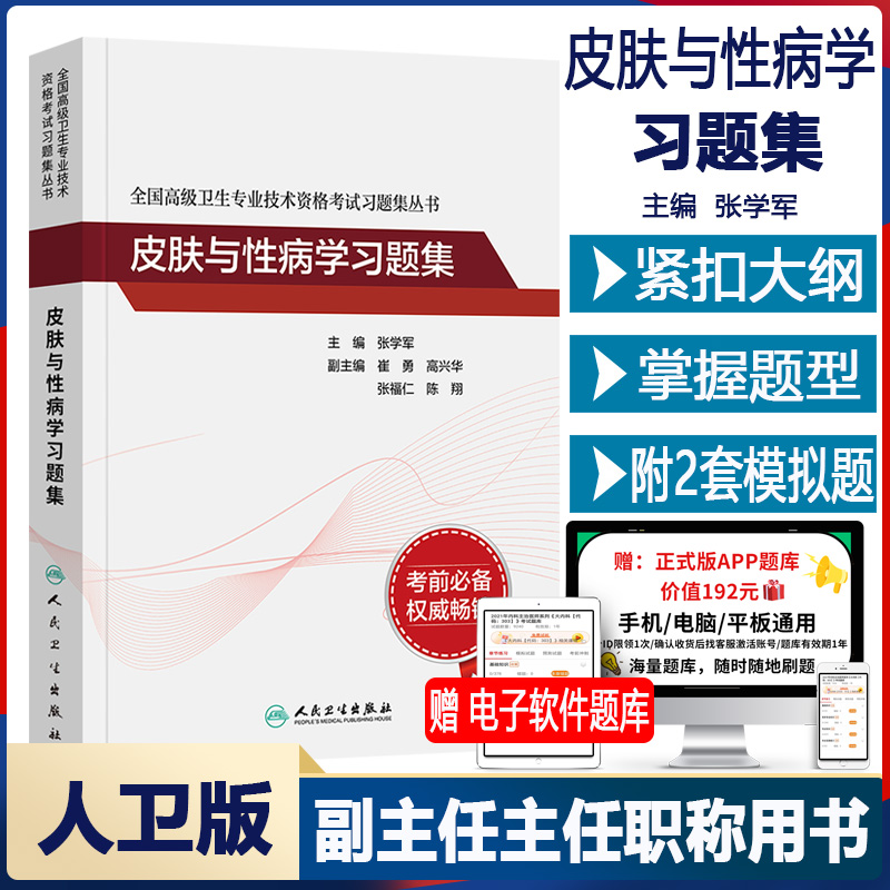 皮肤与性病学副主任医师同步习题集练习题全套皮肤科副高正高主任医生职称高级卫生考试题库教材指导模拟卷历年真题人机题人卫版-封面