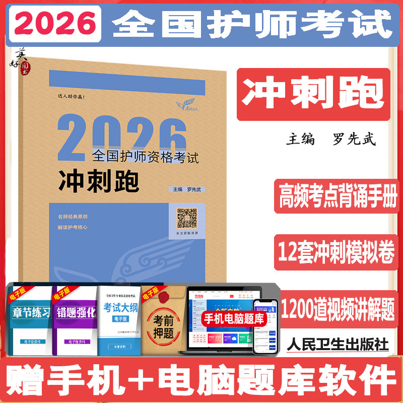 2026护师考试冲刺跑 初级护师护理学师卫生资格考试拿分考点同步题库练习题模拟题冲刺押题真题资料用书罗先武人卫版视频课程