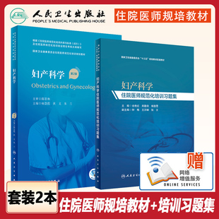 妇产科学住院医师规范化培训习题集 培训教材 妇产科学 第2版 余艳红 郑勤田 杨慧霞 主编 人民卫生出版社