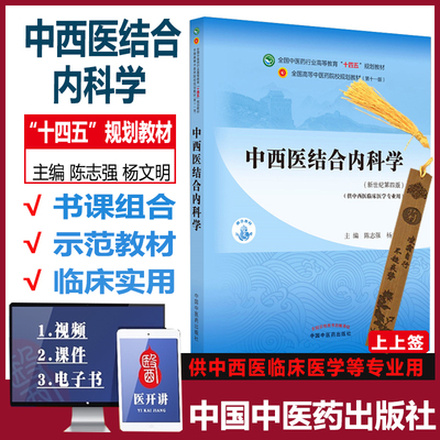 中西医结合内科学中国中医药