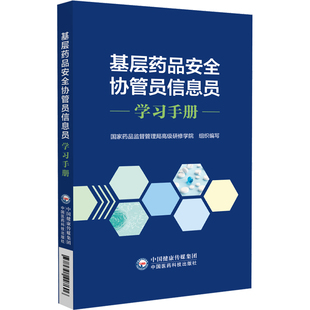 基层药品安全协管员信息员学习手册  国家药品监督管理局高级研修学院  组织编写 中国医药科技出版社