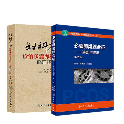 妇科名家诊治多囊卵巢综合征临证经验+多囊卵巢综合征——基础与临床(第2版)中医学 多囊卵巢综合征调理书籍 MH美好医书