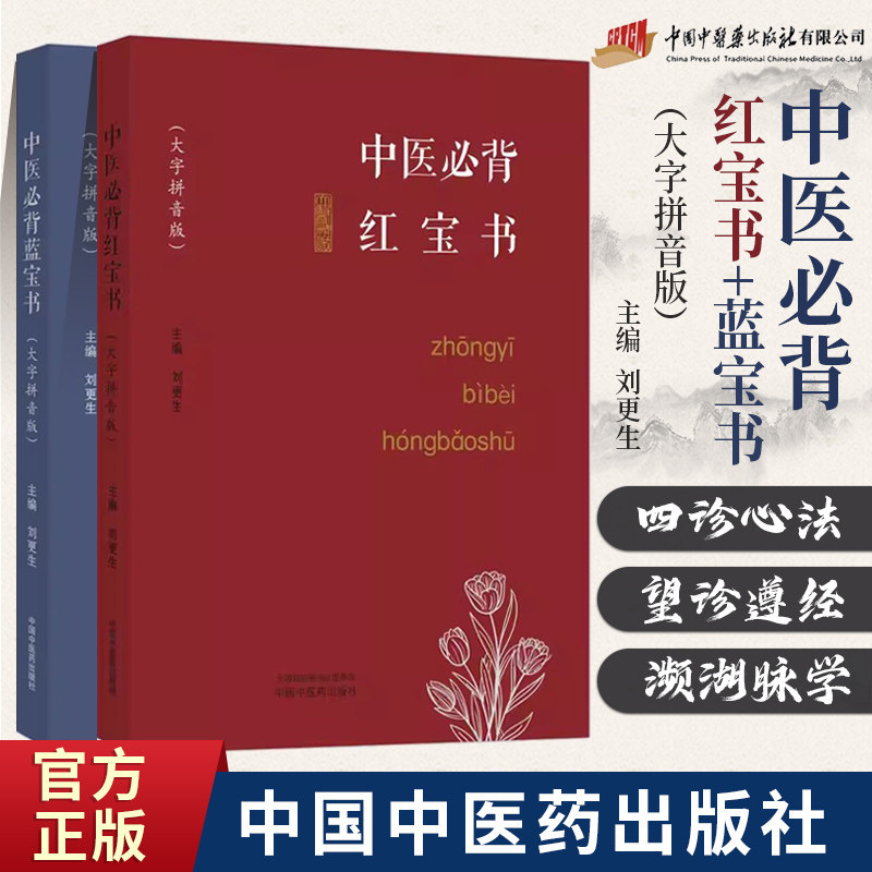 中医必背红蓝宝书大字拼音版