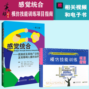 2本感觉统合—孤独症及其他广泛性发育障碍儿童的治疗+模仿技能训练项目指南孤独症康复训练师培训物品表达动手模仿康复技能