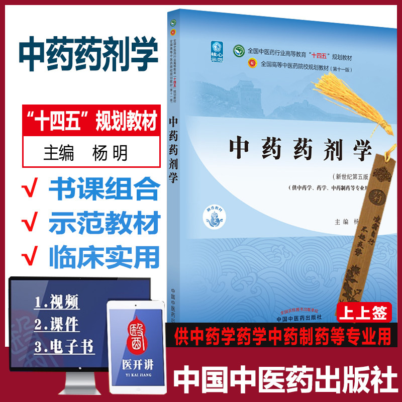 中药药剂学中国中医药出版社