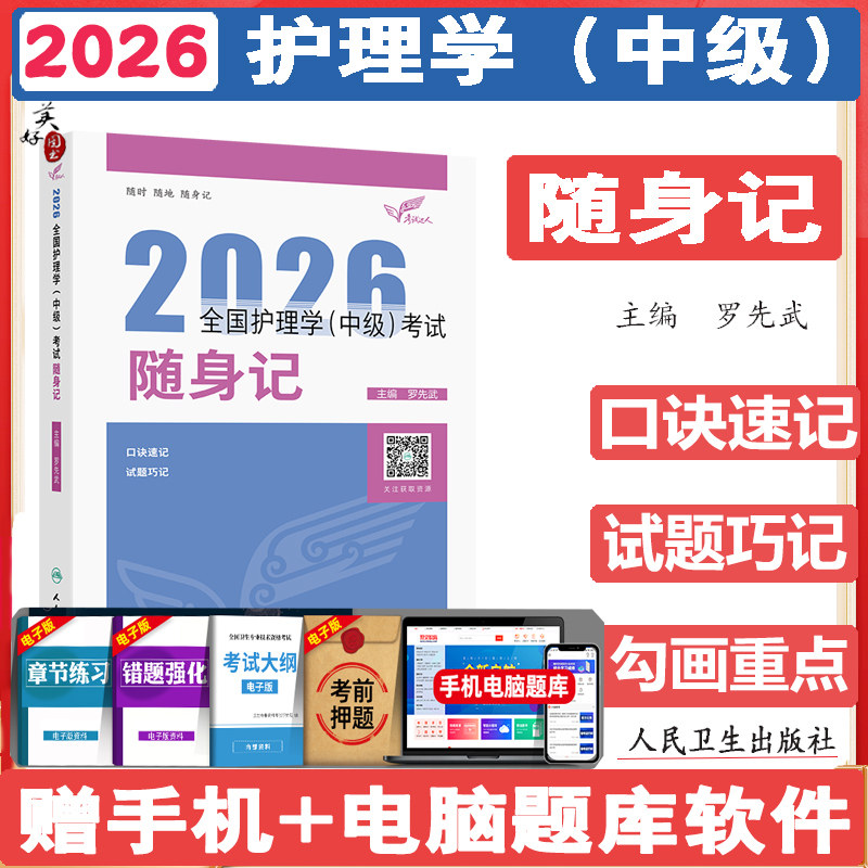 主管护师考试随身记2027护理学中级卫生资格职称考试随身记考点难点勾画重点口诀速记试题巧记视频课程人卫版