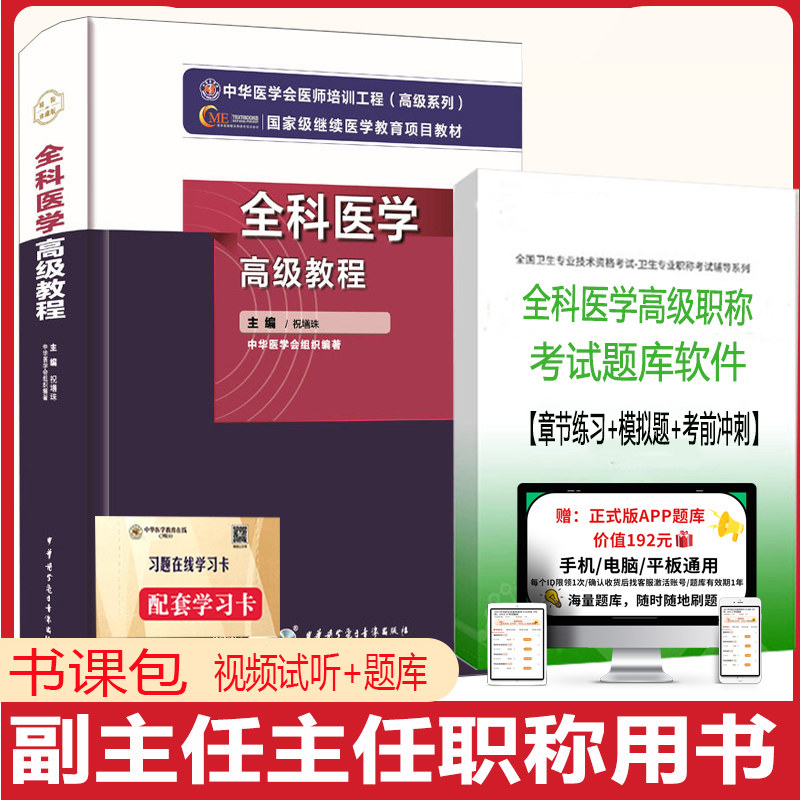 全科医学高级教程副高考试用书副主任医师主任正高考试教材辅导书资料习题集练习题历年真题模拟题视频课程搭人卫版用书人机对话题