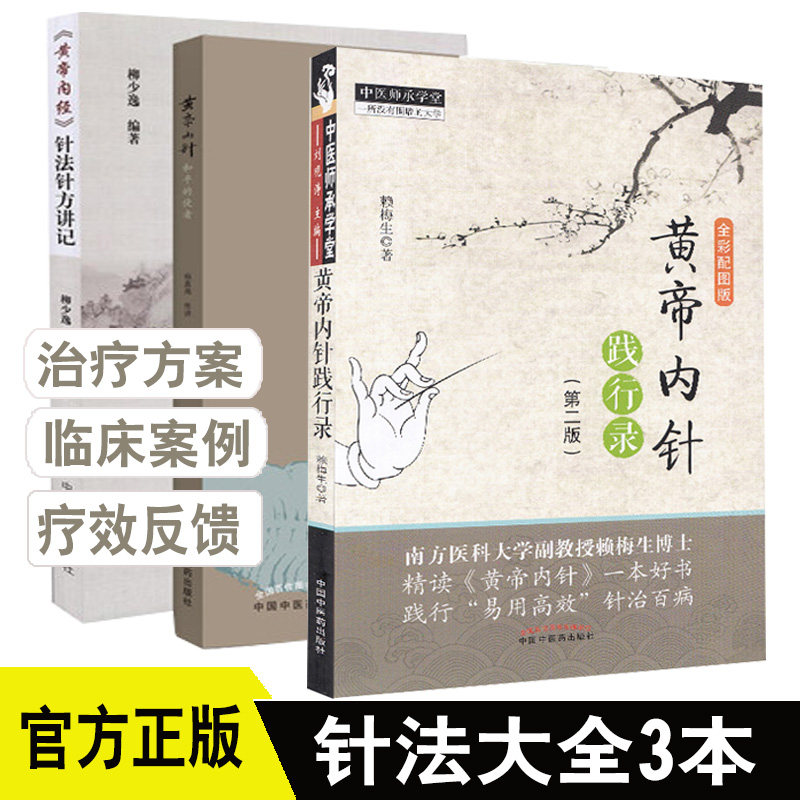 共3册 黄帝内针和平的使者+黄帝内针践行录第2版(全彩配图版) +黄帝内经针法针方讲记 黄帝内经针灸学穴位经络针刺疗法 针灸养生