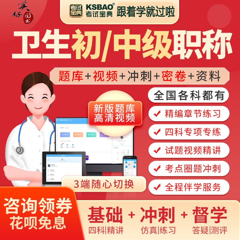 初级中级主治医师题库真题主管护师课件视频课程卫生职称考试宝典