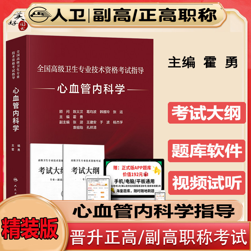 心血管内科副主任医师考试人卫
