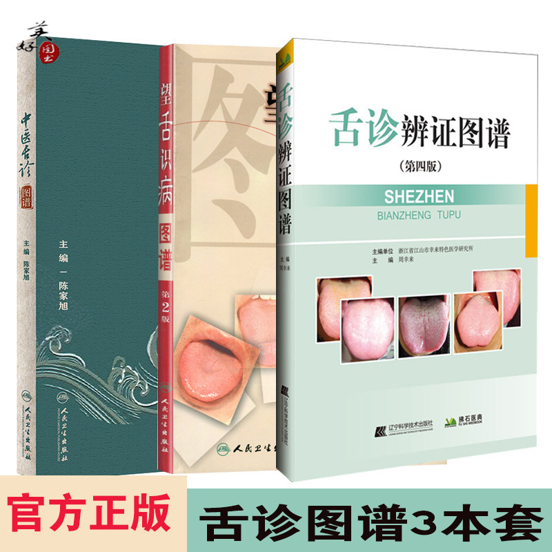舌诊书籍 中医舌诊舌诊辩证图谱第4四版图解断病伸伸舌头百病消入门图谱教程中医养生书籍诊断学舌像舌苔辨析临床望舌病症诊病用药