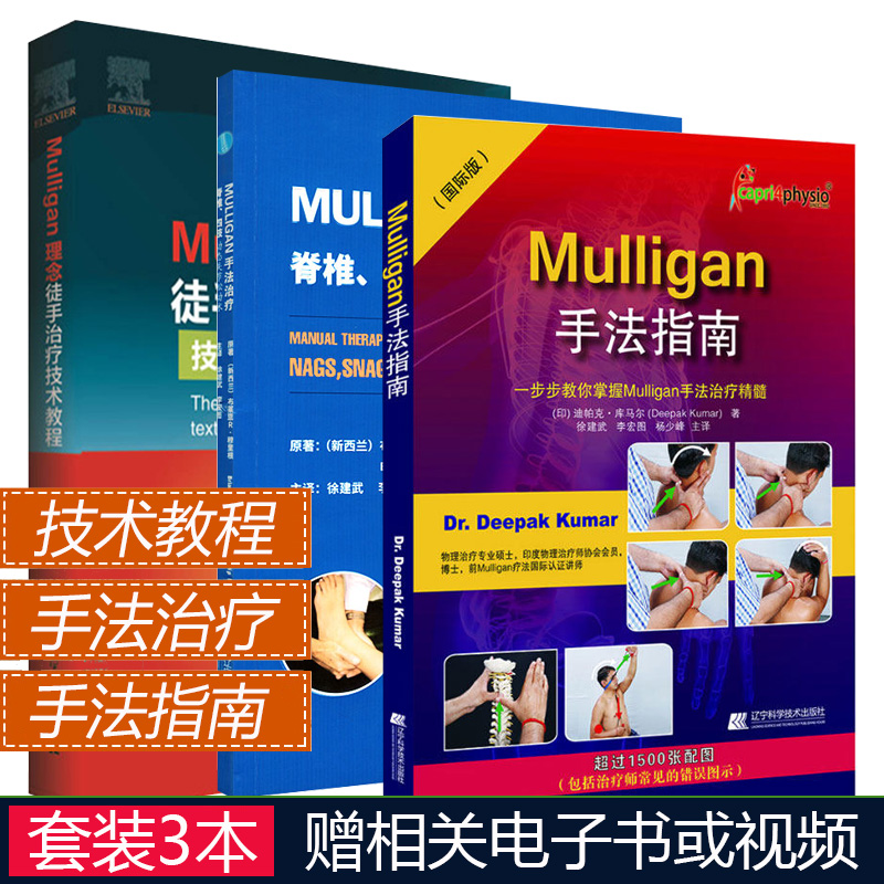 Mulligan理念徒手治疗技术教程+脊椎四肢动态关节松动术+手法指南一步步教你掌握Mulligan手法治疗精髓(国际版) 三本套装医学书籍