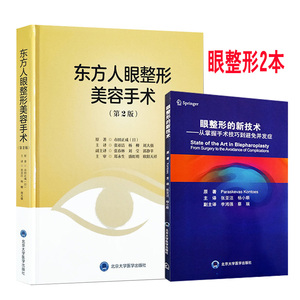 东方人眼整形美容手术 第2版第二版 +眼整形的新技术  整容整形 手术 面部 临床实用眼整形艺术整形外科眼整形书籍双眼皮i眼科美容