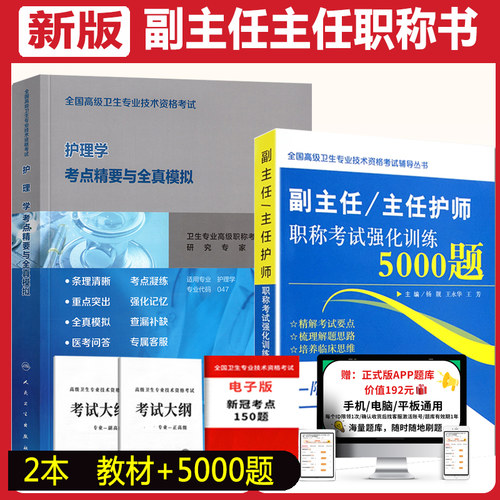 人卫版副主任护师职称考试习题