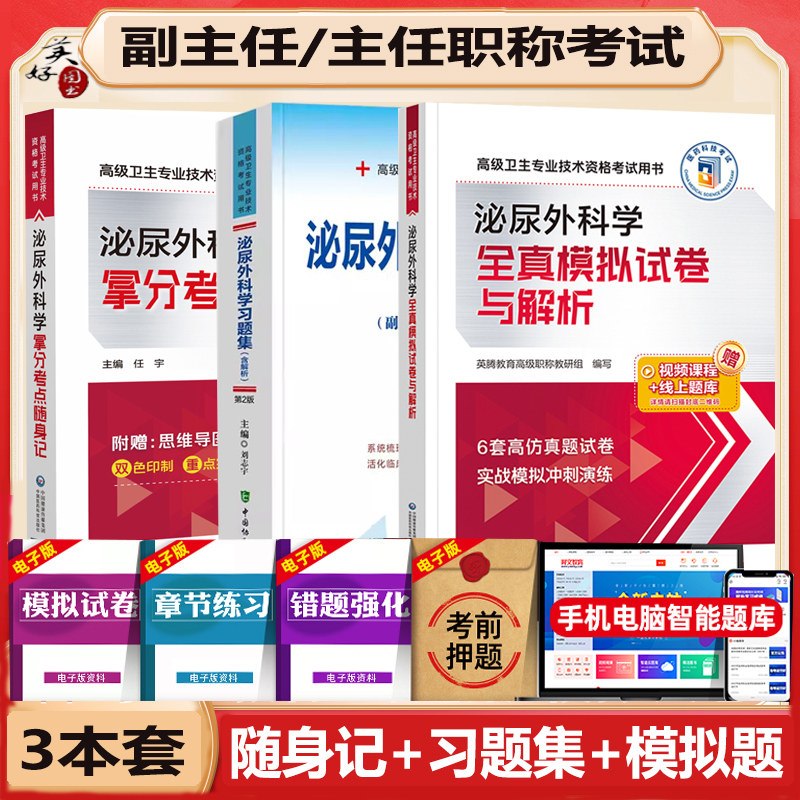 泌尿外科学副高随身记习题集模拟