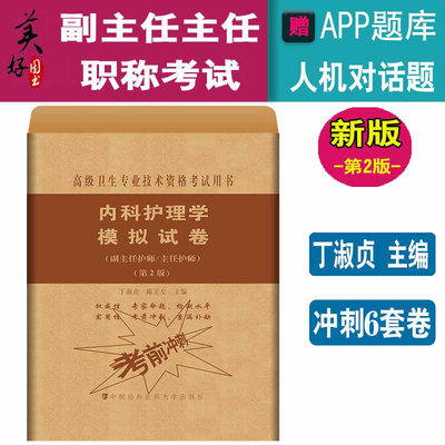 内科护理学副主任护师模拟试卷第二2版 高级卫生专业技术考试用书 副高职称考试教材 主任护师正高考试  协和 习题集历年真题