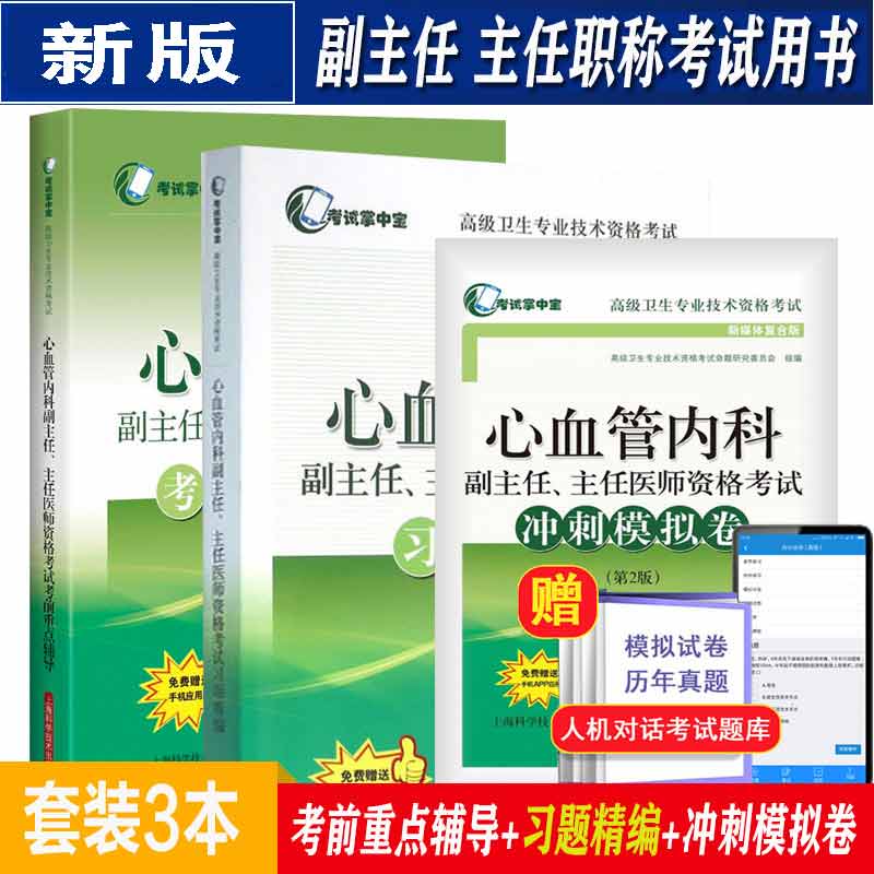 心血管内科副主任习题集题库试卷