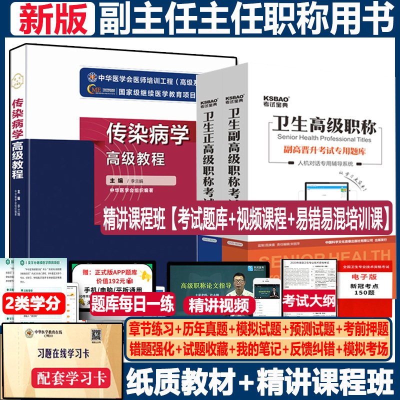 传染病学副主任医师职称考试书高级教程主任医生教材高级职称书习题集题库正高副高资料历年真题模拟题试卷卷子视频课件网课