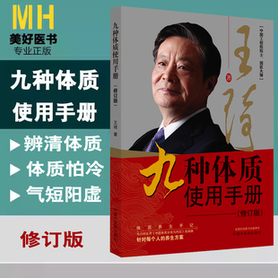 九种体质使用手册 修订版 辨清体质好养生 气虚体质气短 阳虚体质怕冷阴虚体质 中国工程院院士国医大师中医养生保健中医药出版社
