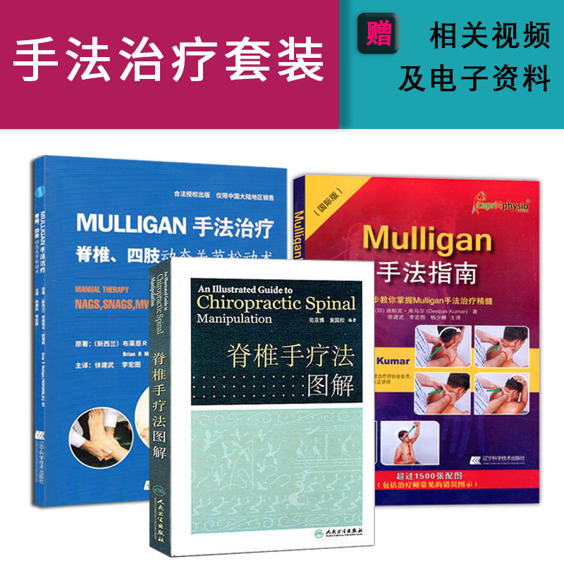 共3本mulligan手法治疗+国际版一步步教你掌握Mulligan手法指南+脊椎手疗法图解 手机治疗