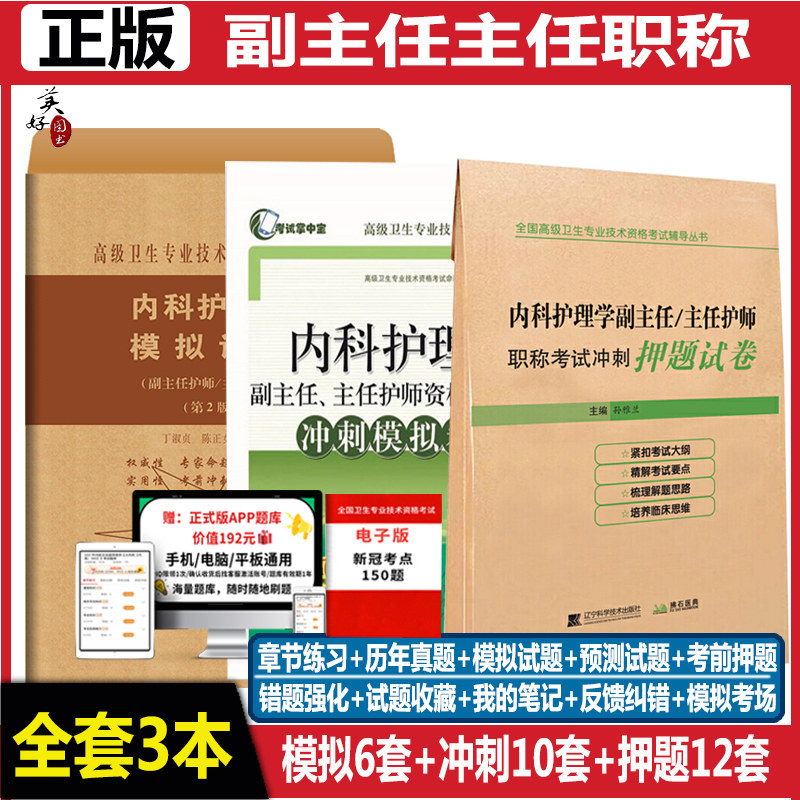 副主任护师内科护理职称题库试卷