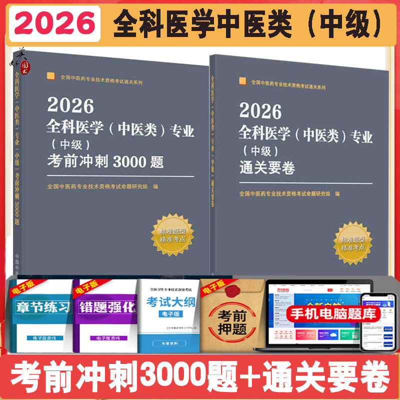 中医全科主治医师考试书题库真题