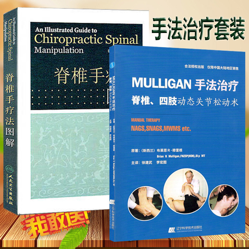 共2件脊椎手疗法图解+MULLIGAN手法治疗脊柱四肢动态关节松动术  脊椎镜肩关手法治疗  手法视频高性价比高么？