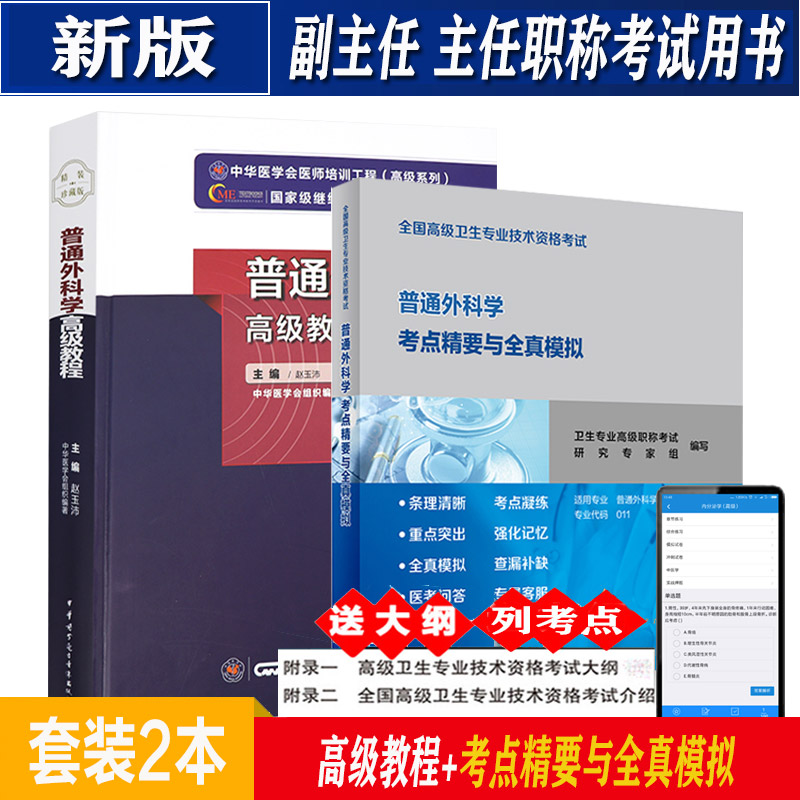 普通外科学高级教程+考点精要与全真模拟精装正高副高副主任主任考试指导用书附题库正副高级职称医师考试书历年真题人机对话题
