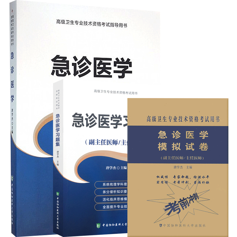急诊医学副高正高教材