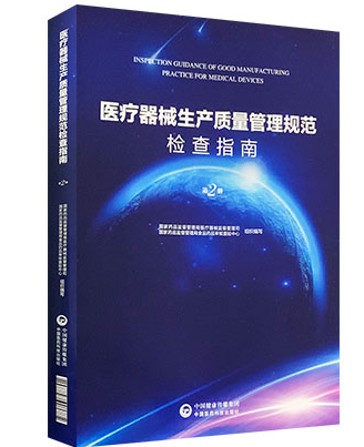 医疗器械生产质量管理规范检查指南 第二版 国家药品监督管理局医疗器械监督管理司 中国医药科技出版社 仪器、仪表书籍资料用书