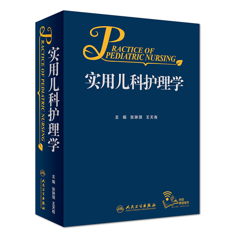 正版实用儿科护理学可供医学院教师及儿科医生在教学工作中参考张琳琪王天有儿科学2018年4月参考书 人卫出版社9787117263849