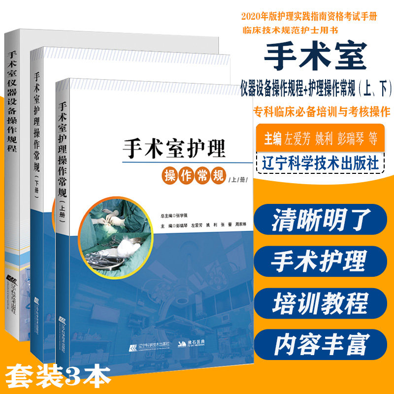 3本 手术室护理操作常规上册+下册+手术室仪器设备操作规程 乳突根治手术护理常规 彭瑞琴 左爱芳 姚利 张蕾 周家琳编著 辽宁科学