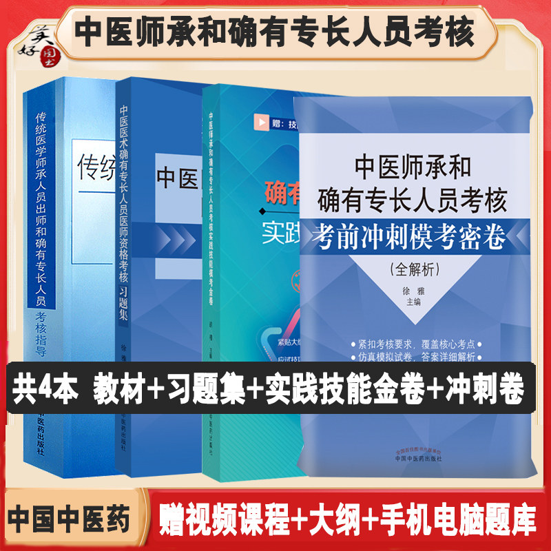 中医师承和确有专长教材习题视频
