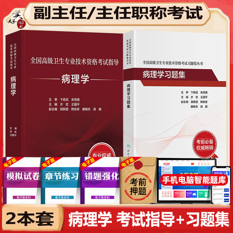 病理学副高副主任医师职称考试教材考试指导正高主任高级教程同步习题集练习题模拟题冲刺押题历年真题人机对话题人卫版资料用书