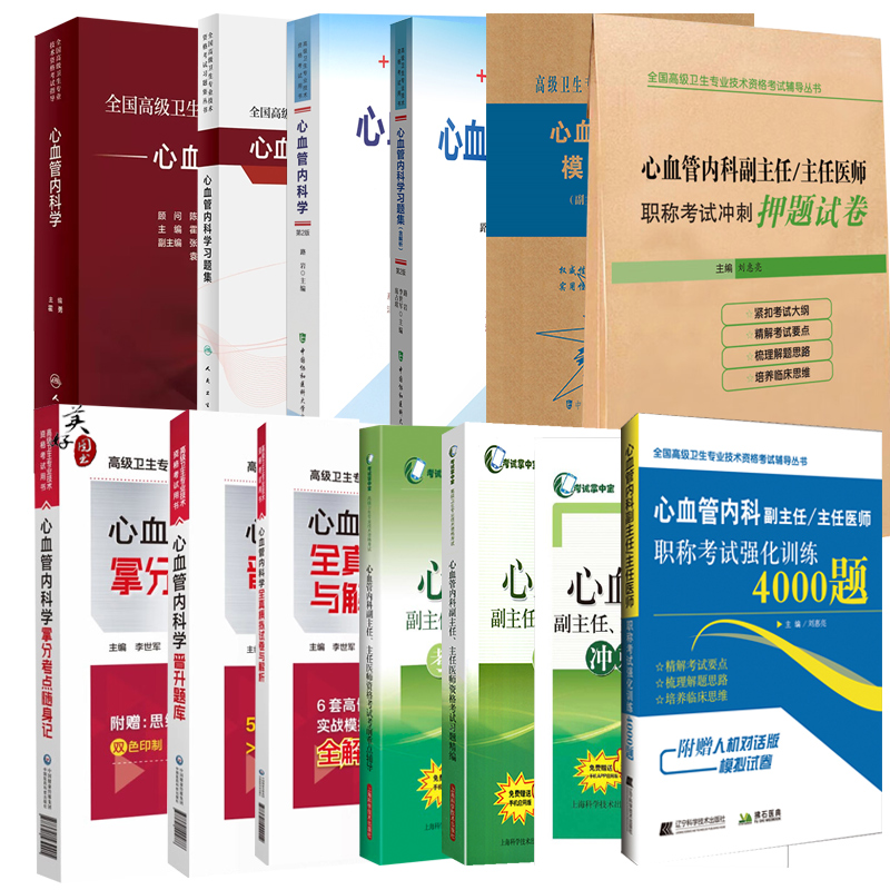 心血管内科学高级教程考试指导心内科副主任副高正高主任医师职称教材指导书辅导资料习题集题库练习题模拟题历年真题随身记人卫
