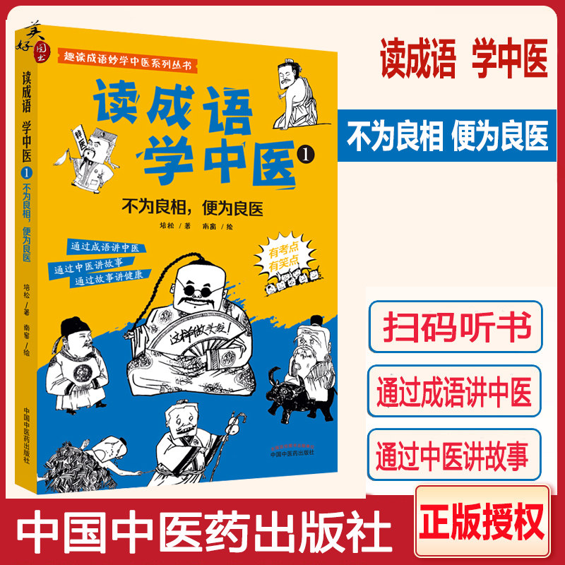 中医启蒙读物读成语 学中医① 不为良相 便为良医 通过成语讲中医