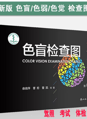 色盲检查图 第6版第六版俞自萍著 驾驶证体检高考色觉色盲色弱测试检查检测图全套 儿童色盲本辨色图谱测红绿色盲书测试卡测试图