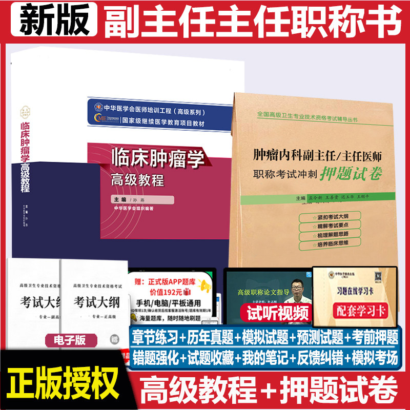 临床肿瘤学高级教程副主任主任书